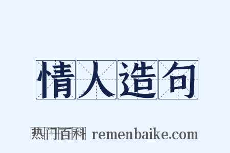 情人造句是什么意思的图片